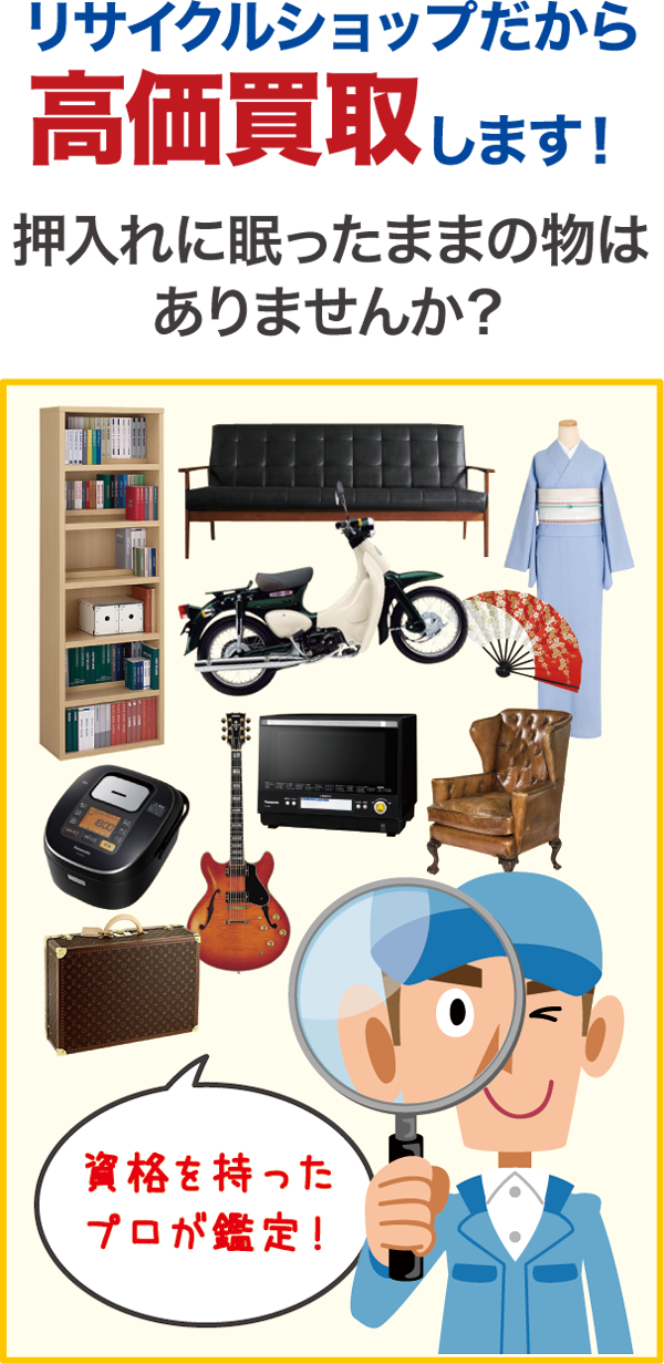 リサイクルショップだから高価買取します! リサイクルショップだから高価買取します!