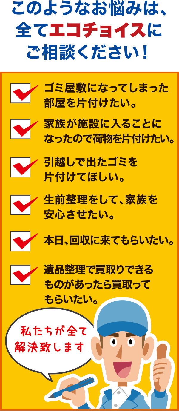 このようなお悩みは、全てエコチョイスにご相談ください! このようなお悩みは、全てエコチョイスにご相談ください!